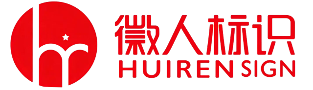 HUIREN SIGNS 徽人标识